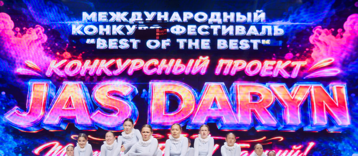 Первый альбом третьей части подробного фоторепортажа. Выступления участников, динамика танцев, общие и крупные планы. В ДК "Окжетпес" в Боровом 11 июля 2026 прошёл конкурс-фестиваль "Best of the best" конкурсного проекта "Jas Daryn". 12 июля 2026.