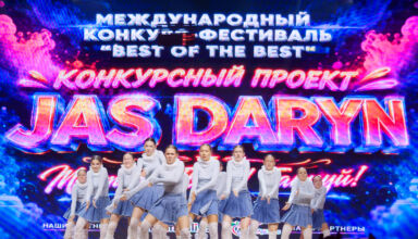 Первый альбом третьей части подробного фоторепортажа. Выступления участников, динамика танцев, общие и крупные планы. В ДК "Окжетпес" в Боровом 11 июля 2026 прошёл конкурс-фестиваль "Best of the best" конкурсного проекта "Jas Daryn". 12 июля 2026.