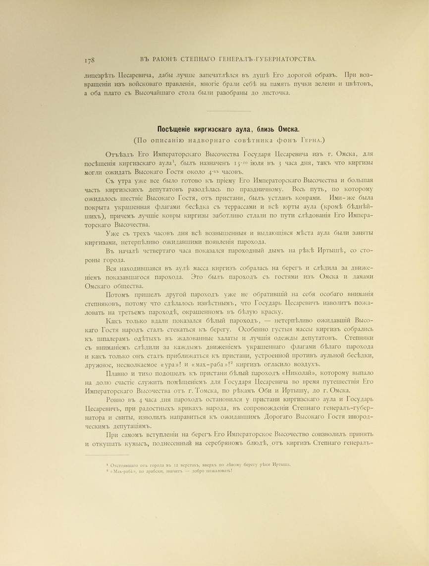 Посещение киргизского аула близ Омска (по описанию надворного советника фон Герна). Ухтомский Э. Э. Путешествие на Восток Его Императорского Высочества государя наследника цесаревича, 1890–1891. Т. 3, ч. 6: [По Сибири]. — 1897. Стр. 178. Государственная публичная историческая библиотека России, г. Москва.