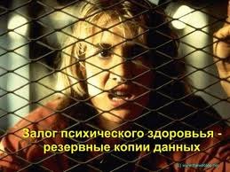А ты сделал backup?