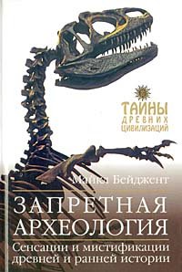 Майкл Бейджент Запретная археология 