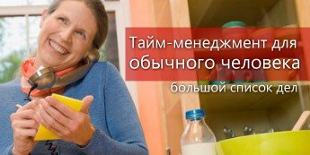 Тайм-менеджмент для обычного человека. Большой список дел.
