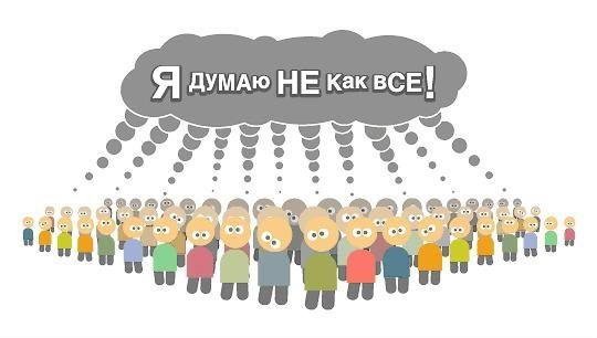 я думаю не как все